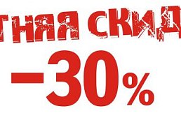 Летняя акция -30%